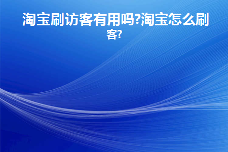 淘宝刷访客会降权吗