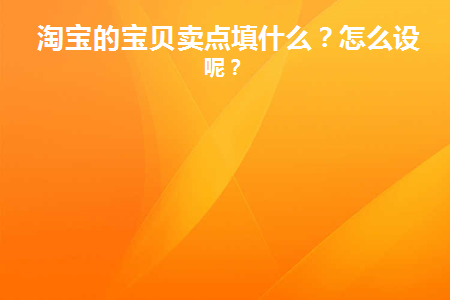 宝贝卖点怎么填