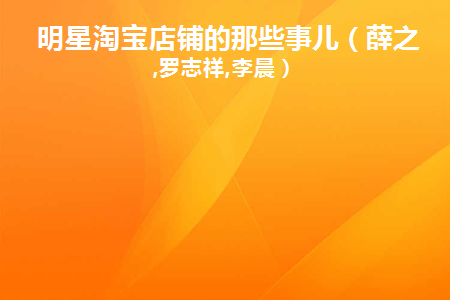 有哪些明星在淘宝开店