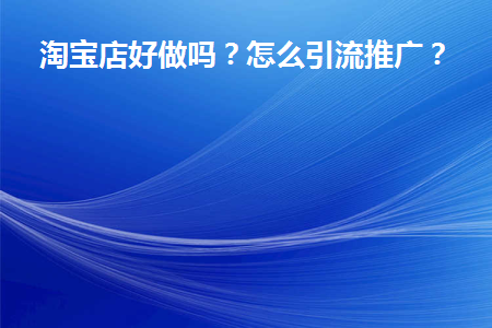淘宝店铺好做吗