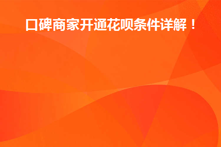 口碑商家入驻需要费用吗?