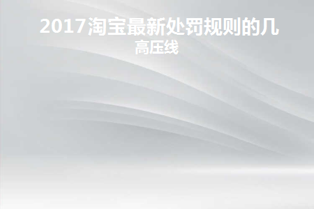 淘宝被罚180亿