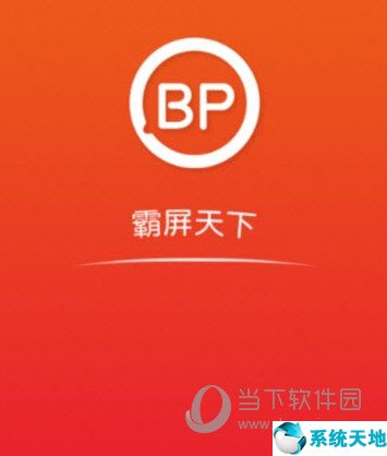 霸屏天下是什么意思(霸屏天下是什么平台)