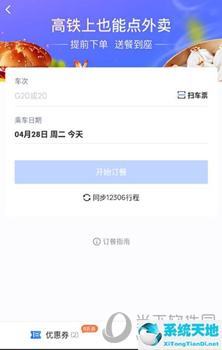 掌上高铁可以点餐吗(掌上高铁怎么买高铁票?)