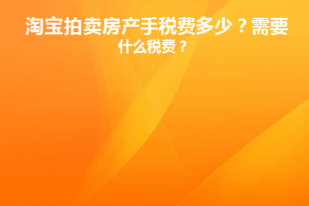淘宝拍卖的房子淘宝要收多少手续费?