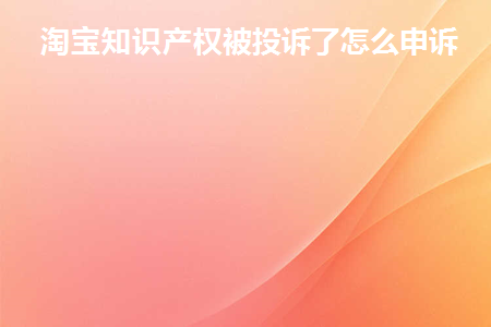 淘宝知识产权投诉和被投诉必备技巧为富网好