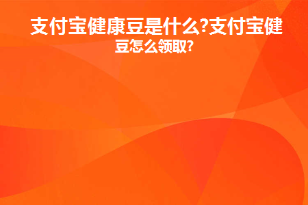 支付宝健康金是真的吗