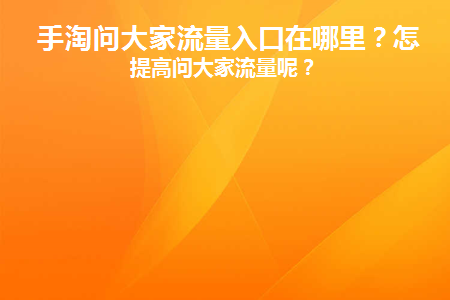 手淘问大家在哪里回答