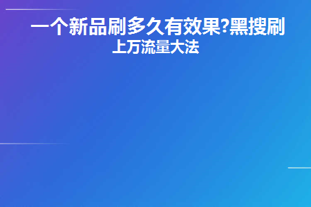 新品上架几天可以刷