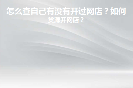 怎么查找自己有没有开店铺