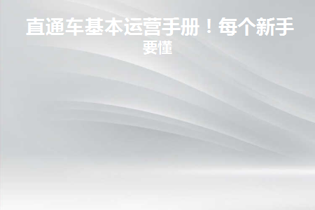 直通车基本操作