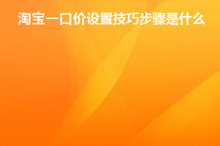 淘宝一口价如何设置好