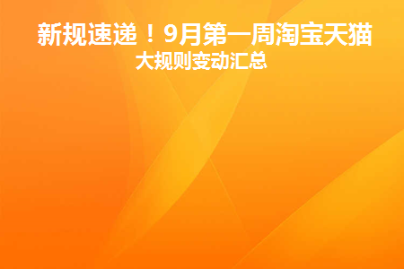 2021天猫九月活动