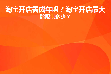 淘宝开店要成年吗