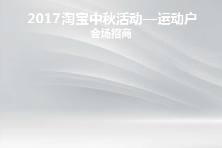 2021中秋节淘宝店铺活动宣传