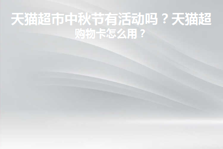 天猫超市中秋节有活动吗现在