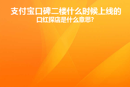 支付宝口碑什么时候有活动