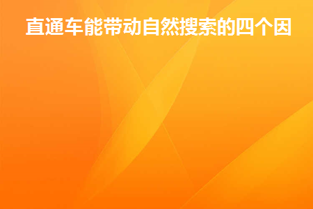 直通车智能计划能带动搜索吗