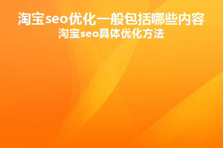 淘宝seo如何优化