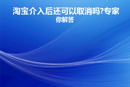 淘宝介入了还可以申请售后吗