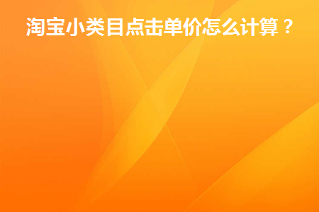 淘宝小类目产品有哪些选款技巧