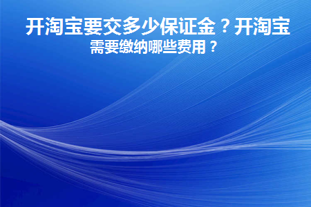 开淘宝店需要缴纳多少保证金