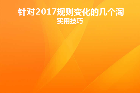 淘宝规则的基本规则有哪些