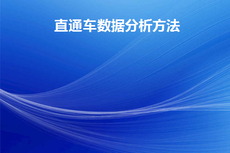直通车基本数据包括
