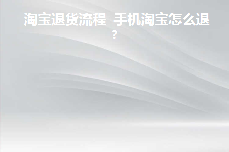手机淘宝退货步骤