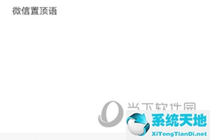 微信如何置顶提醒(微信置顶提醒功能怎么设置)
