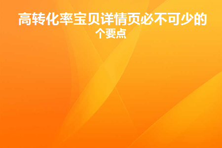 详情页的转化率如何计算