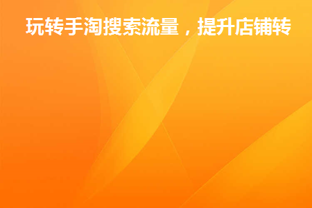 手淘搜索流量越来越少