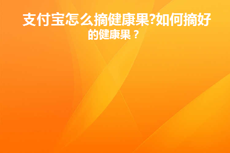 支付宝健康果兑换实物