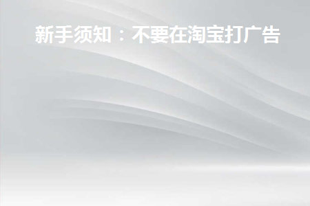 淘宝网直通车广告属于下面哪一种形式