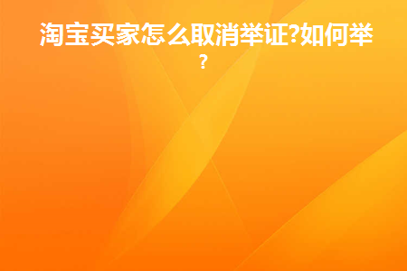 取消卖家举证