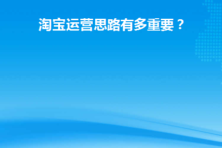 淘宝运营思路有哪些方面的内容