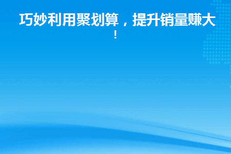 聚划算怎么购物