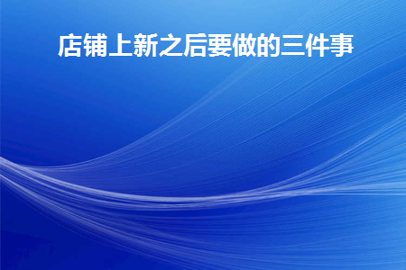 店铺上新图片素材