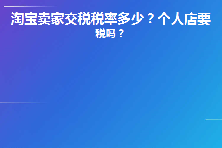 淘宝卖家收税点