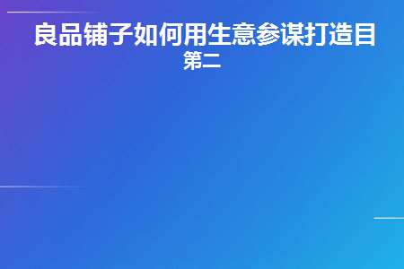 良品铺子的业务流程图