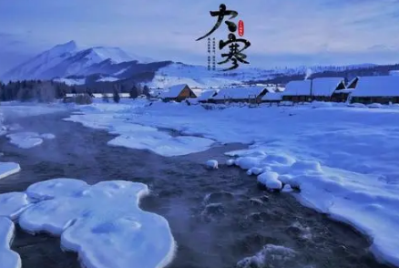 2023大寒节百无禁忌吗2023大寒节有什么避讳的(202l年大寒节是哪一天)
