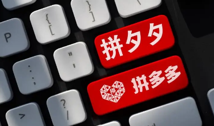 拼多多3人成团