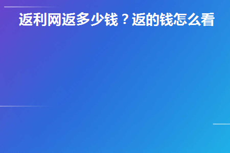 返利网返利多少钱
