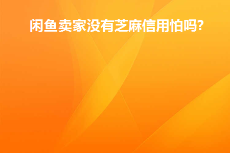 闲鱼上没有芝麻信用的可以卖吗