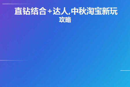 2021淘宝中秋
