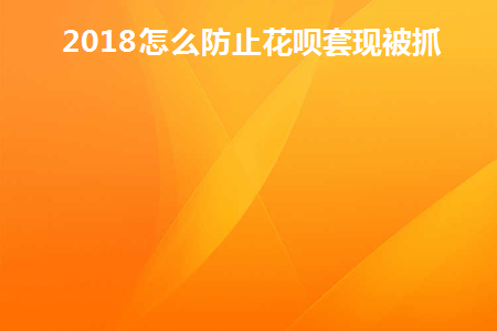 怎么防止花呗风控