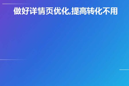 详情页优化的原则、步骤、模块