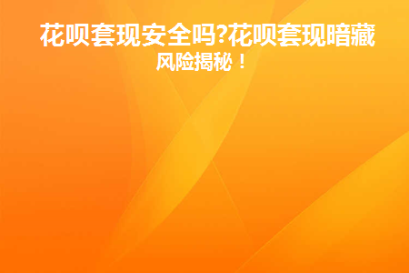 花呗套现安全吗