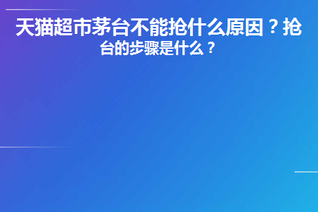 天猫超市抢购茅台为什么不能加入购物车