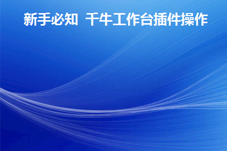 千牛工作台基本操作